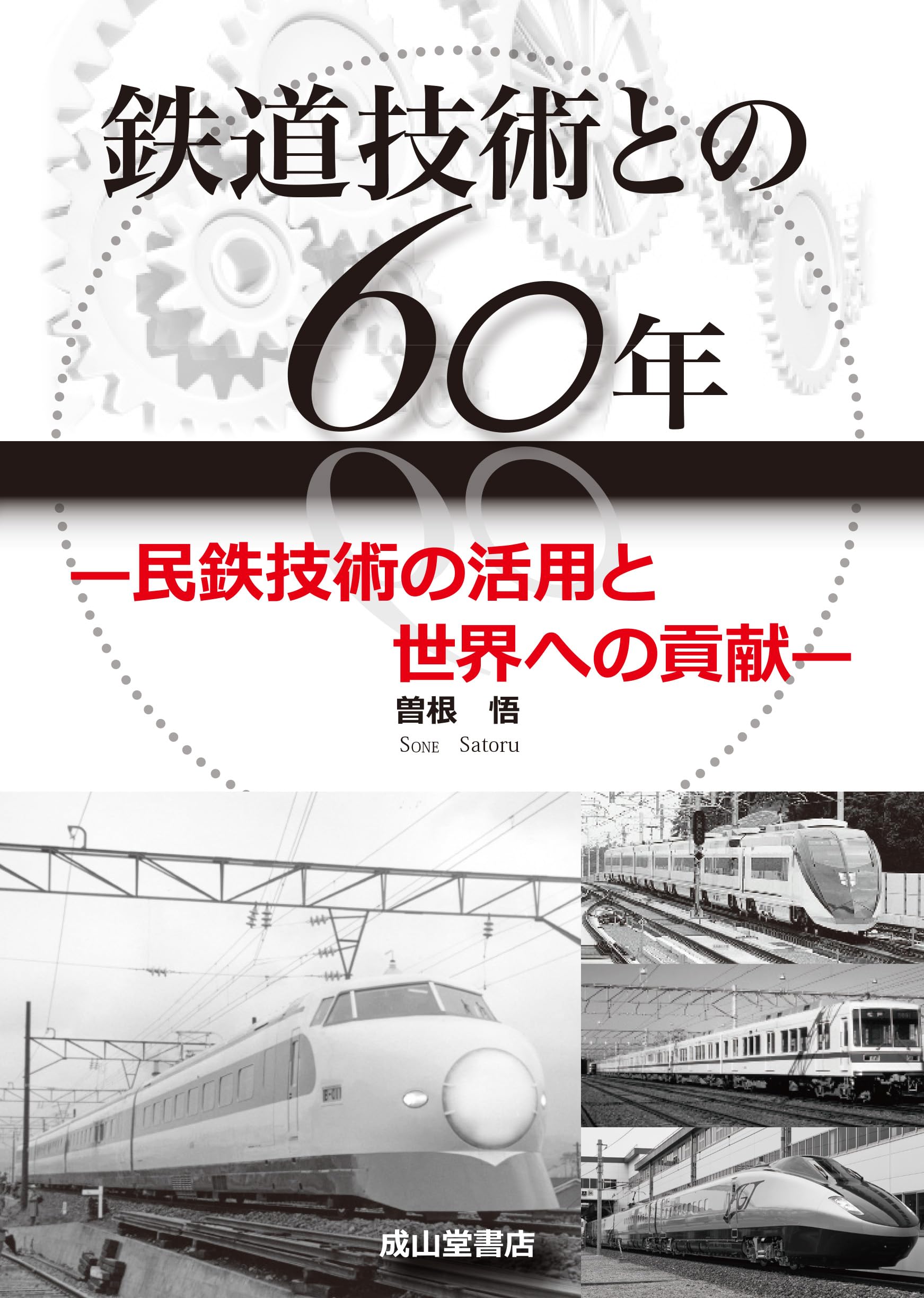 鉄道技術との60年－民鉄技術の活用と世界への貢献－ | 曽根 悟
